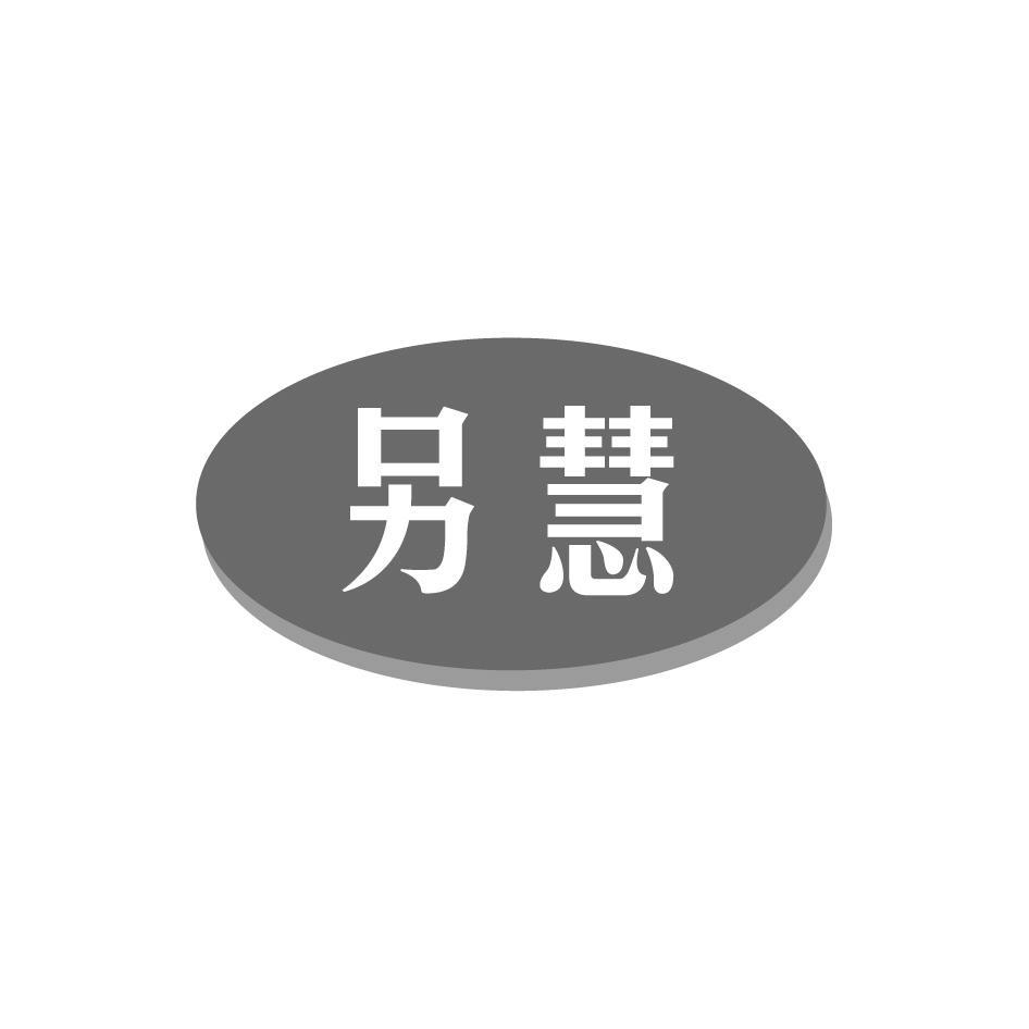 另慧