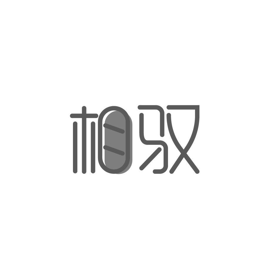 相驭