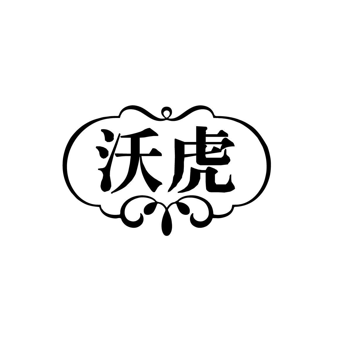 沃虎
