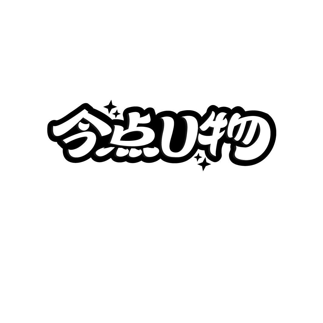 今点U物