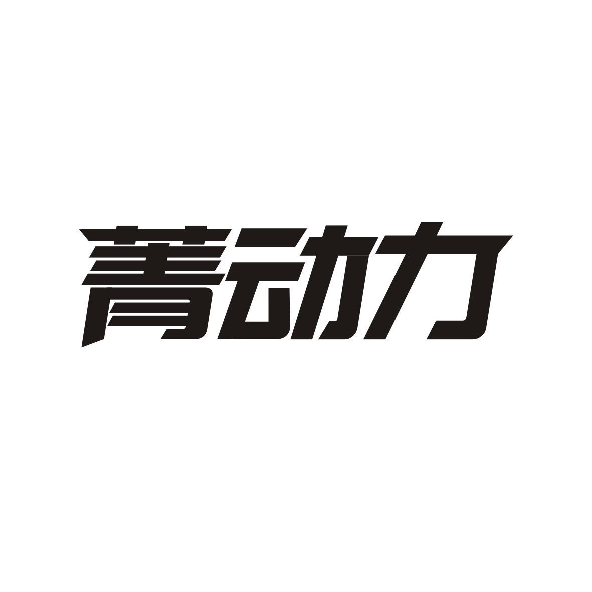 菁动力