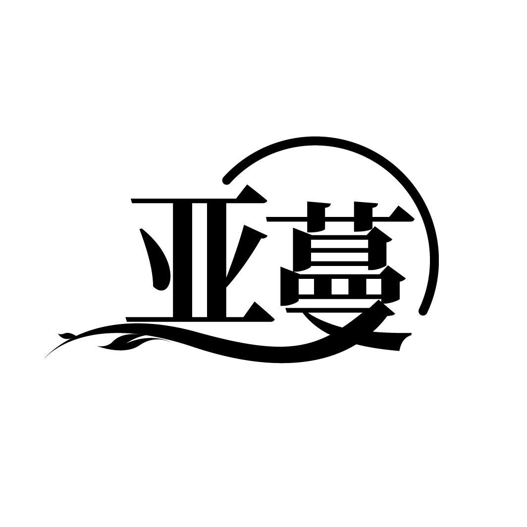 亚蔓
