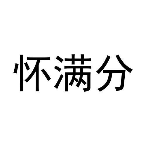 怀满分