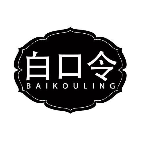 白口令