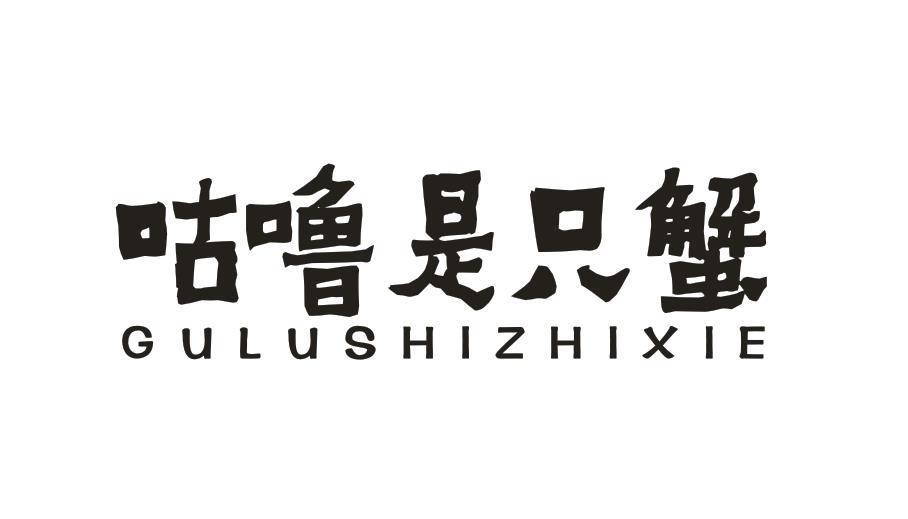 咕噜是只蟹