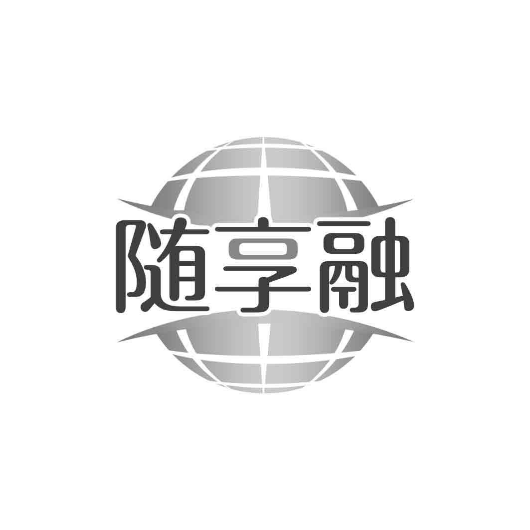 随享融