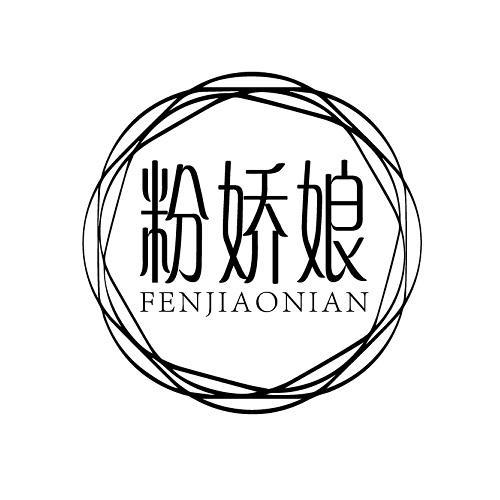 粉娇娘 FENJIAONIAN