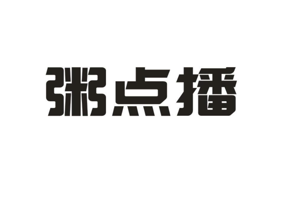 粥点播