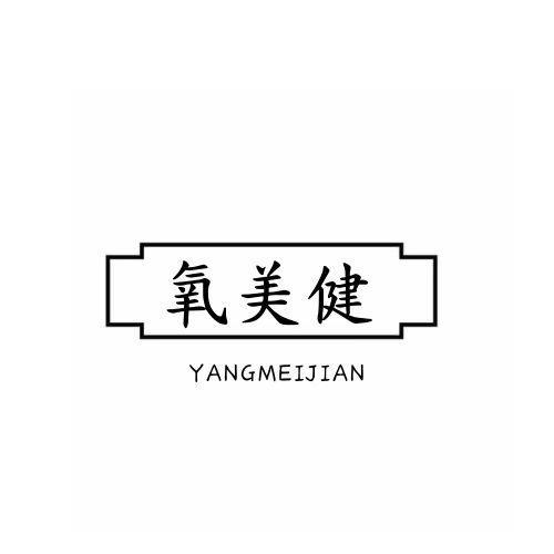  氧美健 