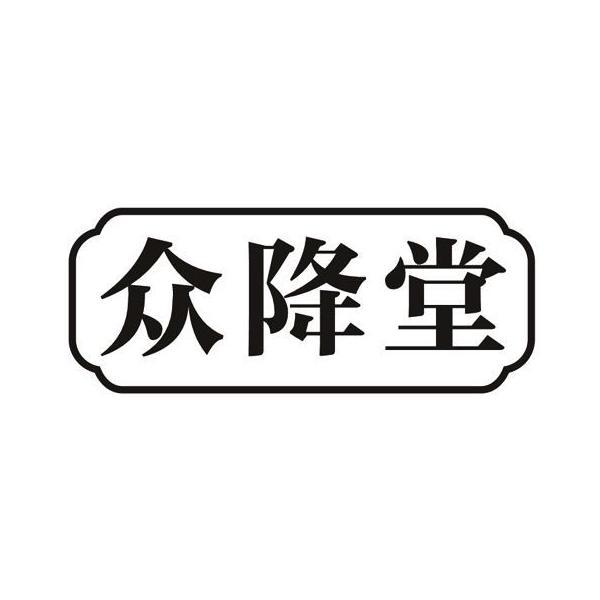 众降堂