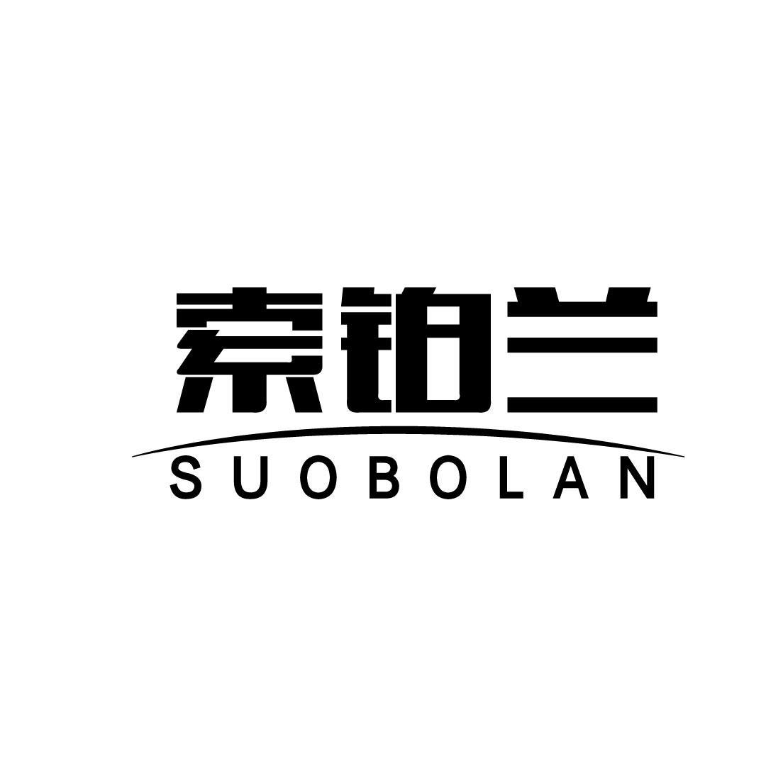 索铂兰