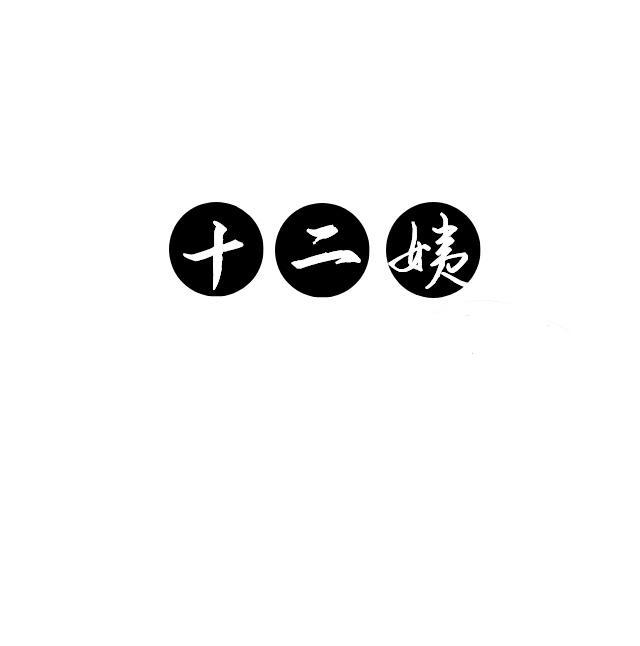 十二姨