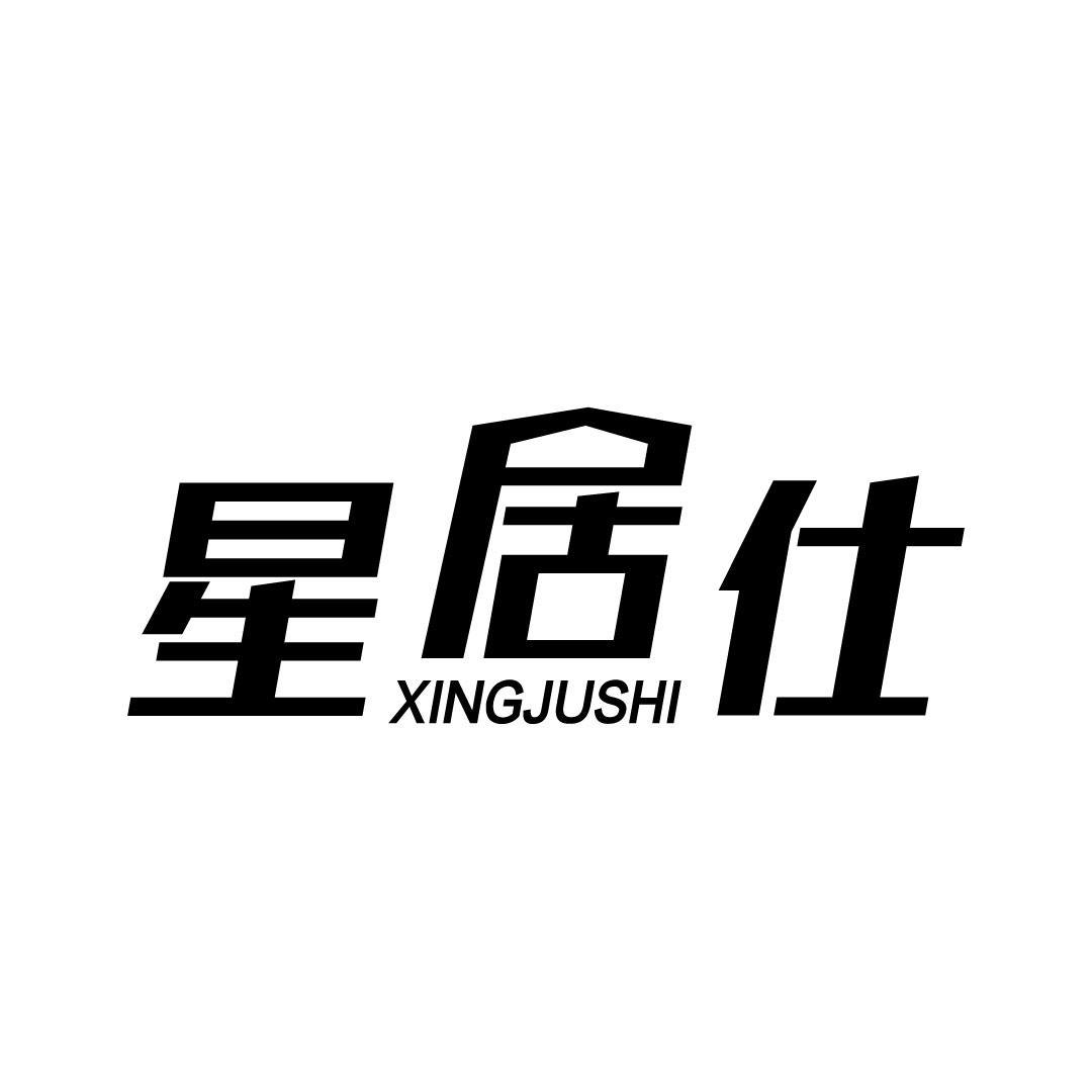 星居仕