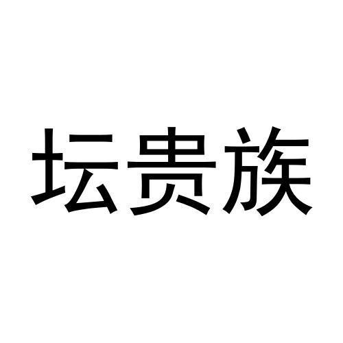 坛贵族