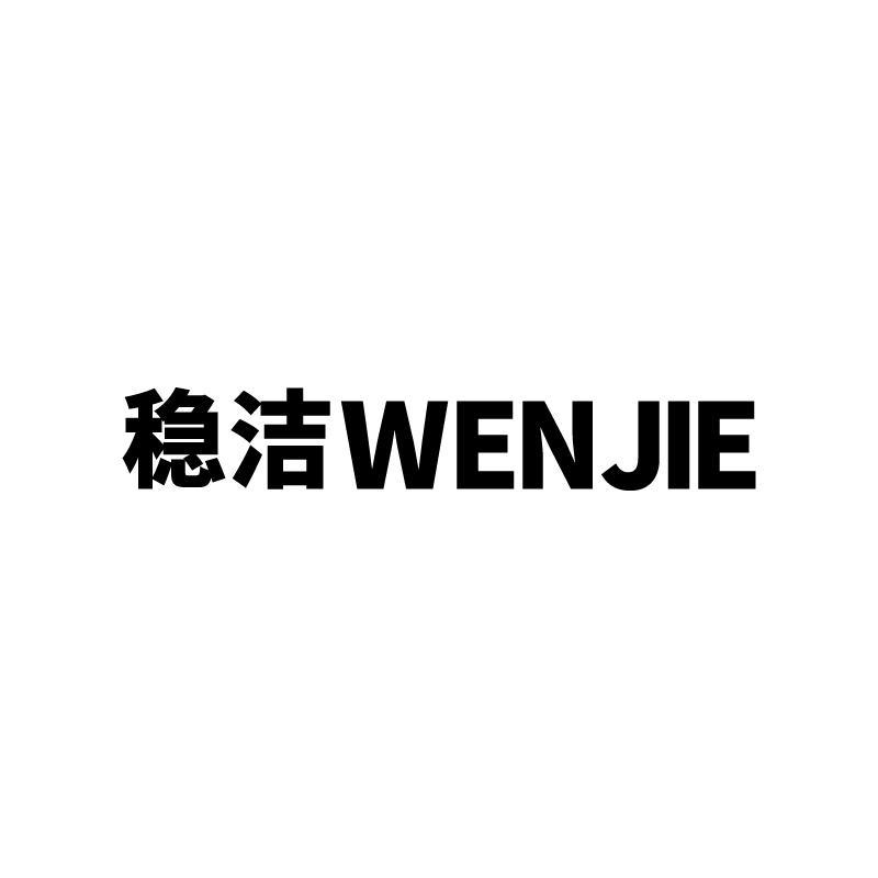 稳洁
