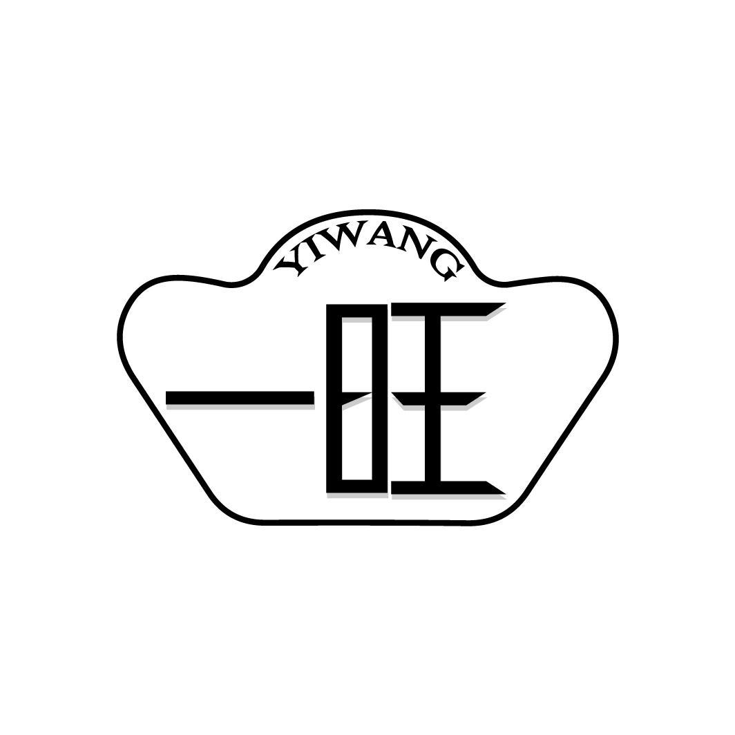 一旺