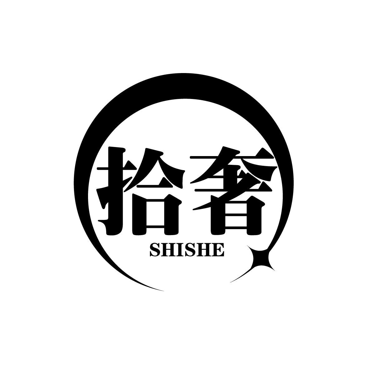 拾奢