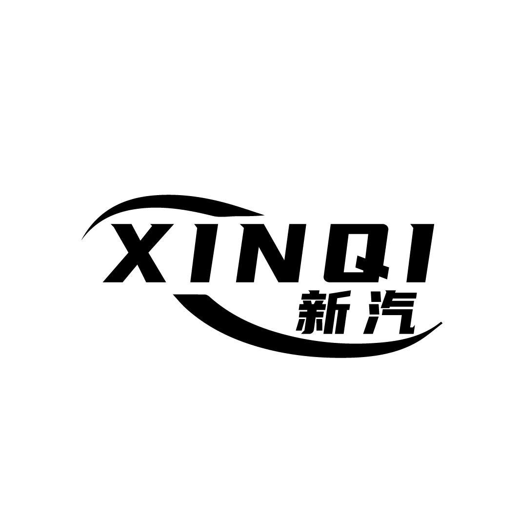 新汽