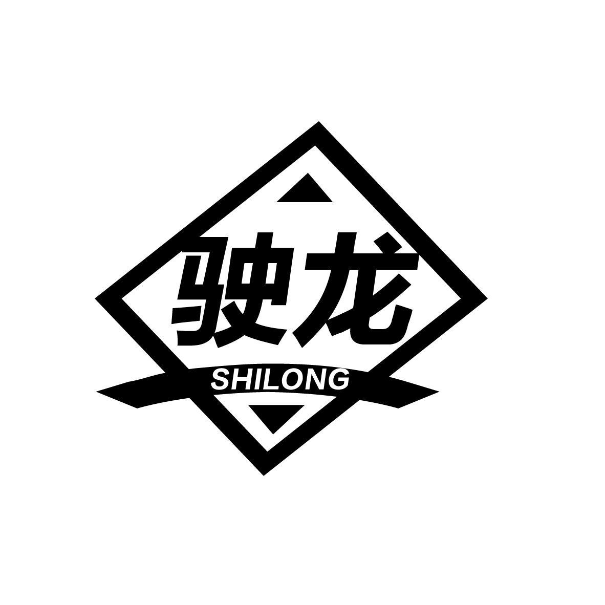 驶龙