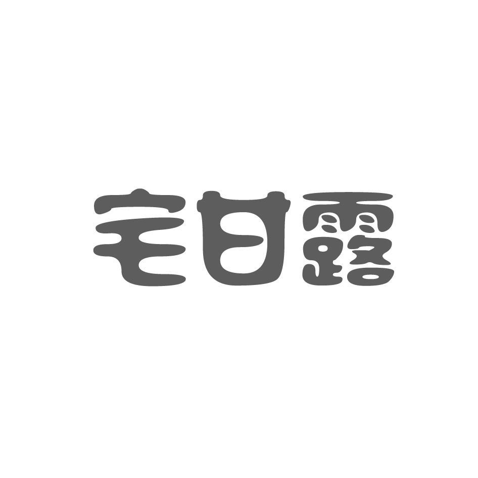 宅甘露