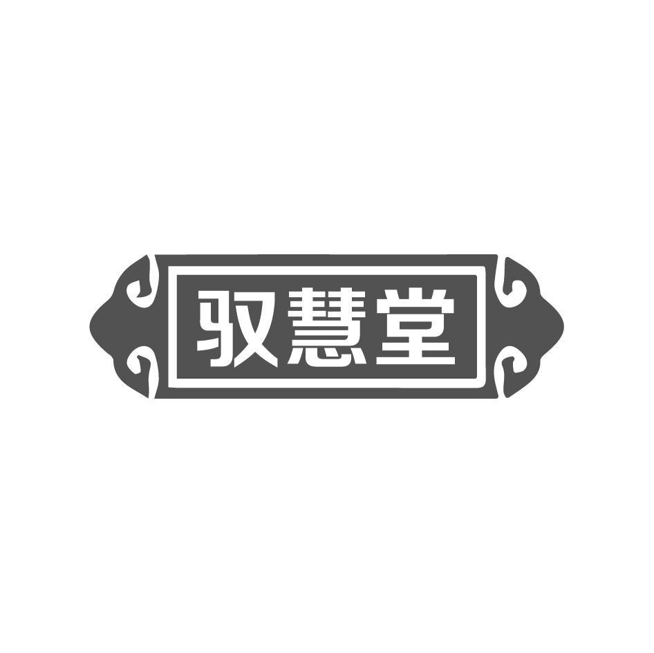 驭慧堂