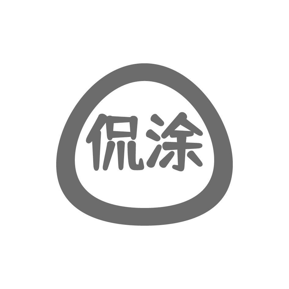 侃涂