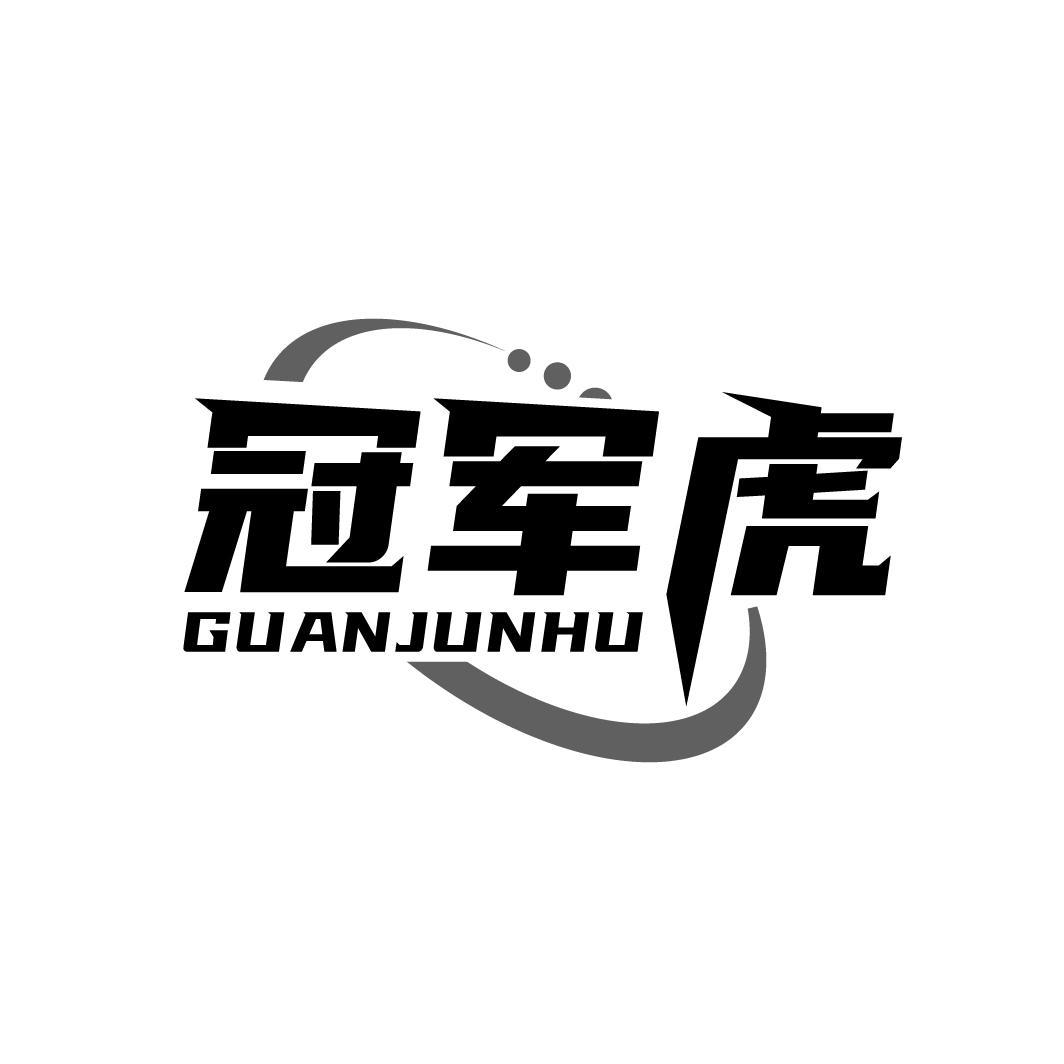 冠军虎