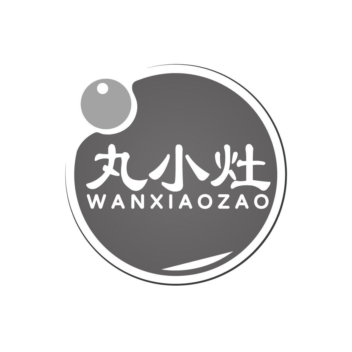 丸小灶WANXIAOZAO