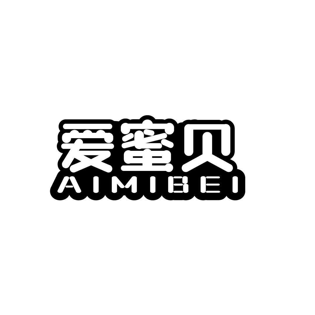 爱蜜贝