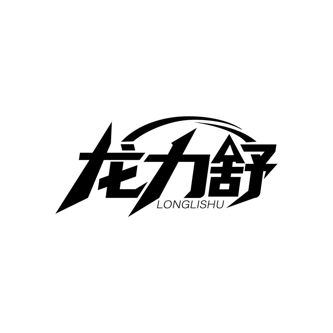 龙力舒