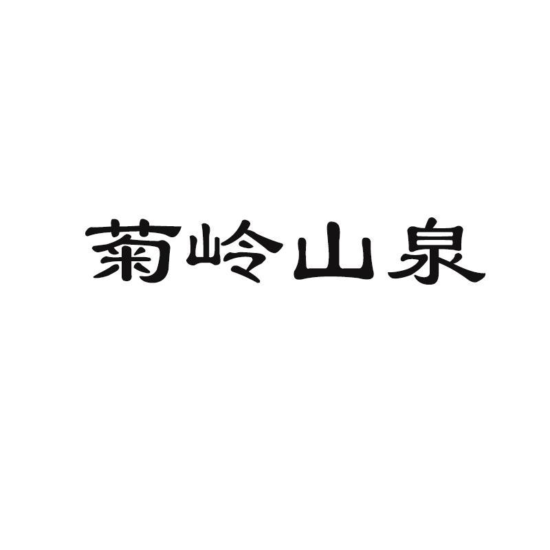 菊岭山泉