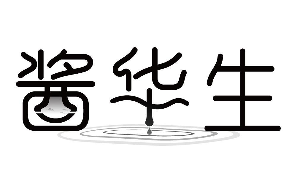 酱华生