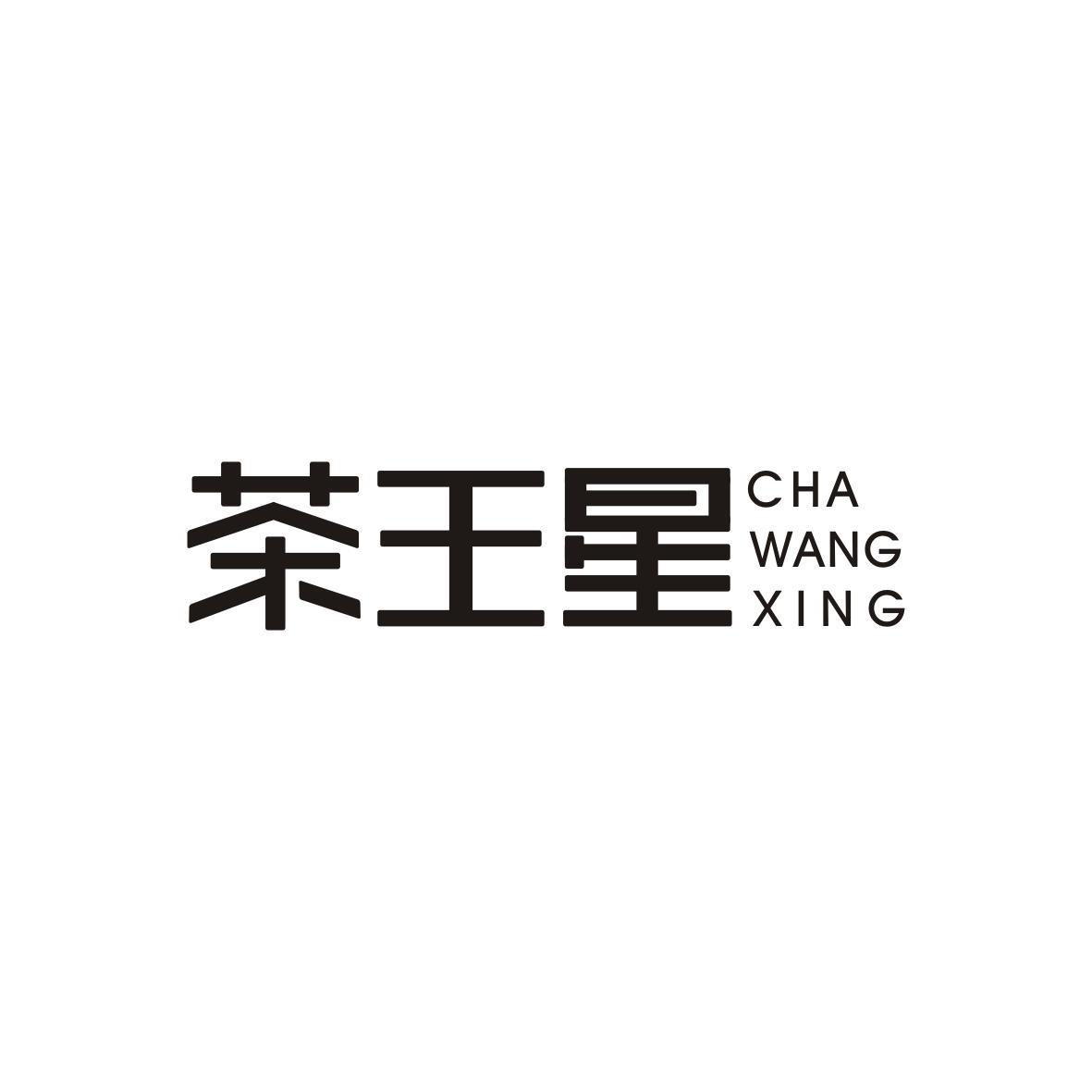 茶王星CHAWANGXING
