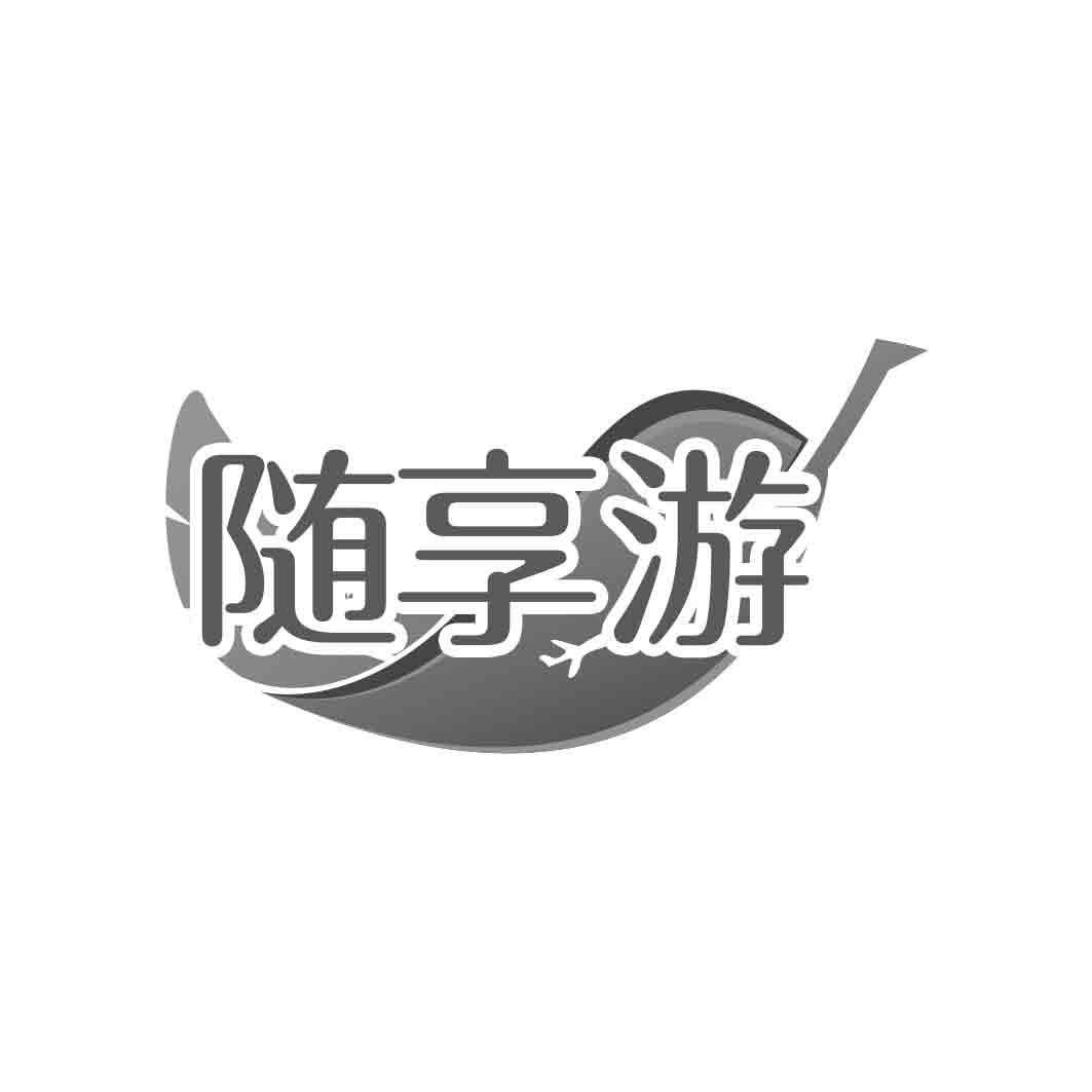 随享游