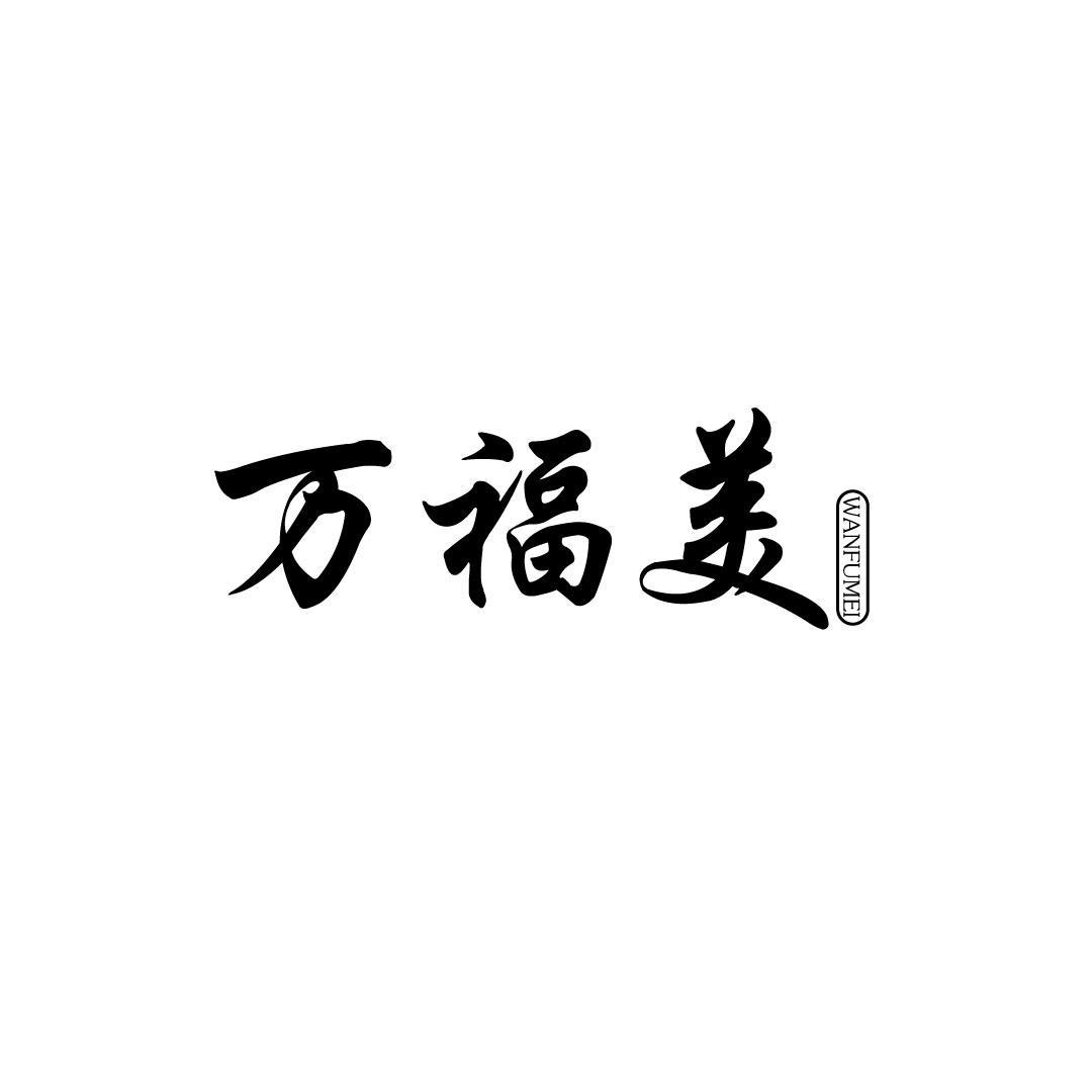 万福美