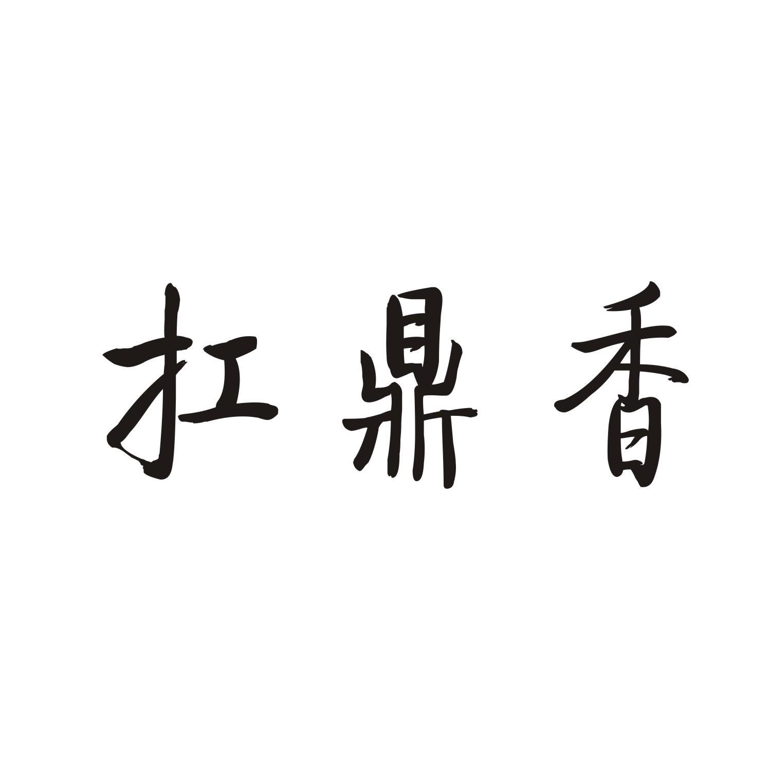 扛鼎香