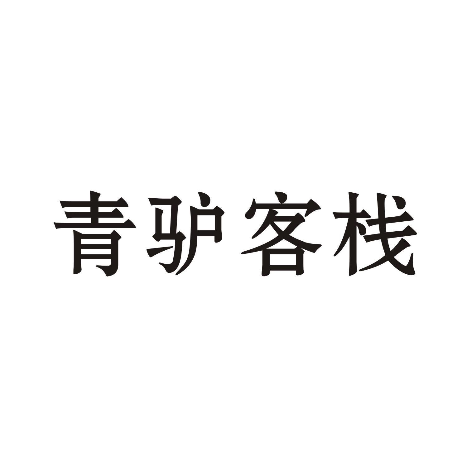 青驴客栈
