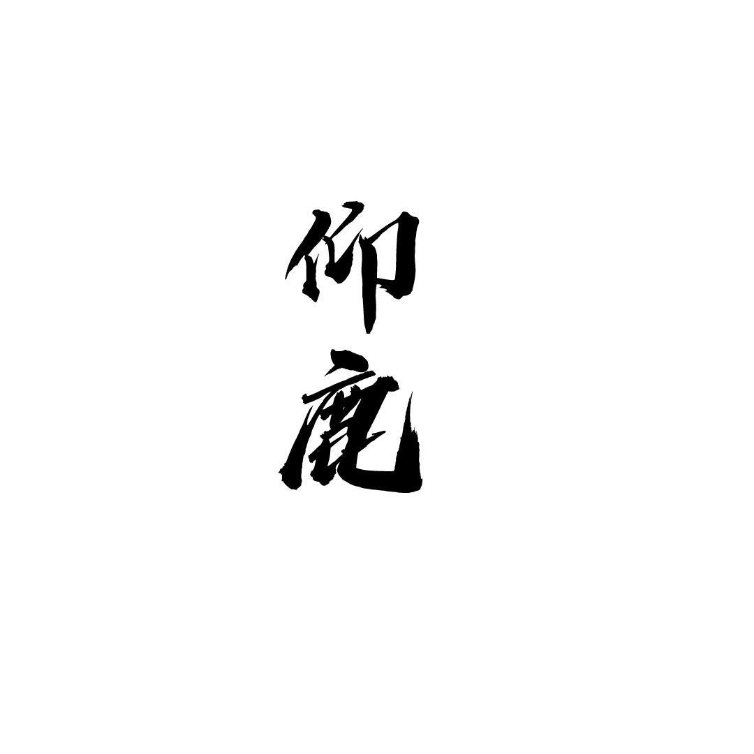 仰鹿
