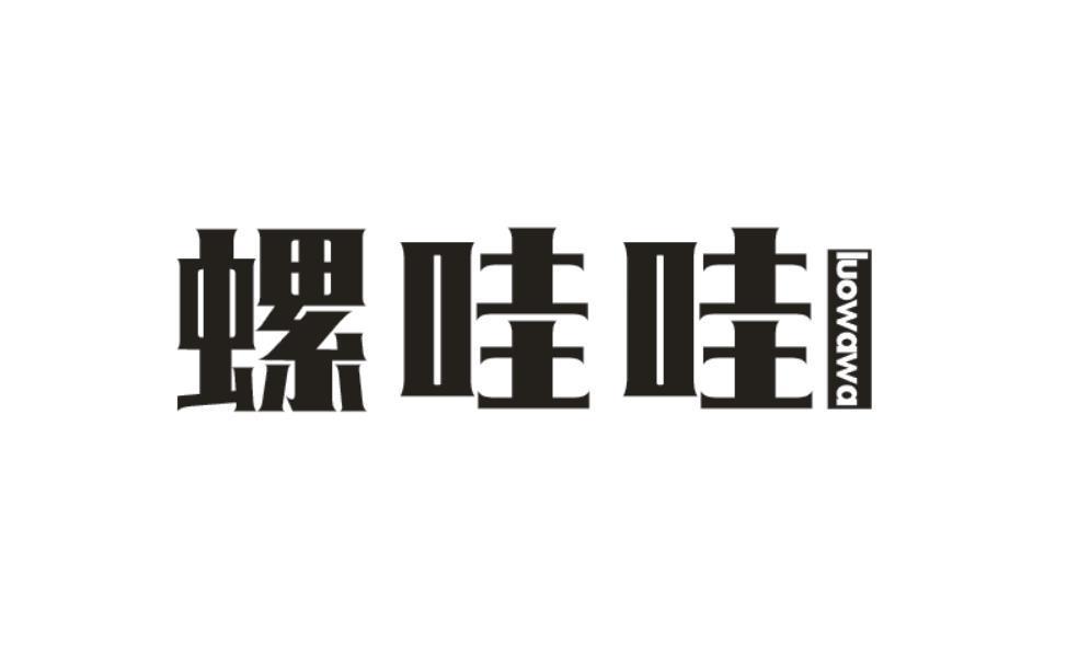 螺哇哇