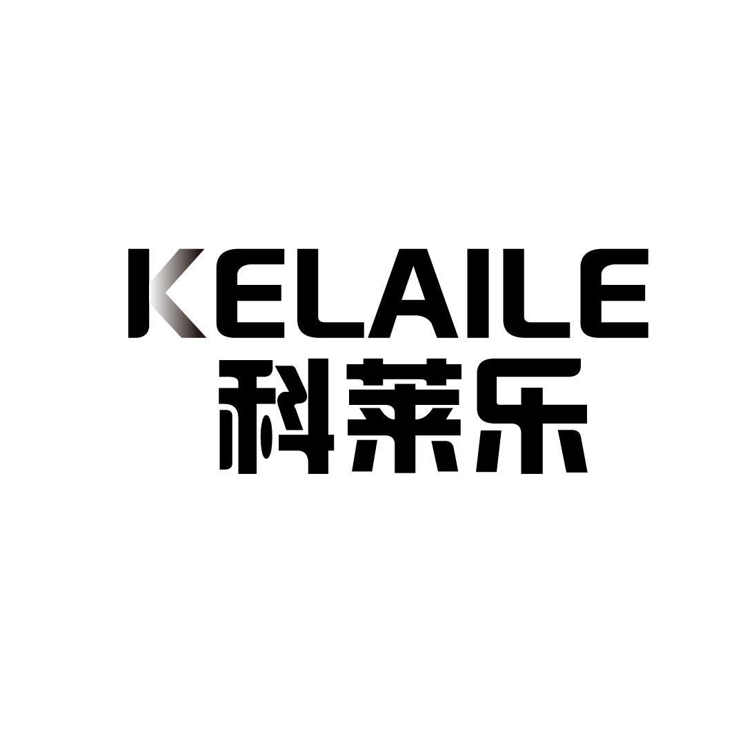 科莱乐