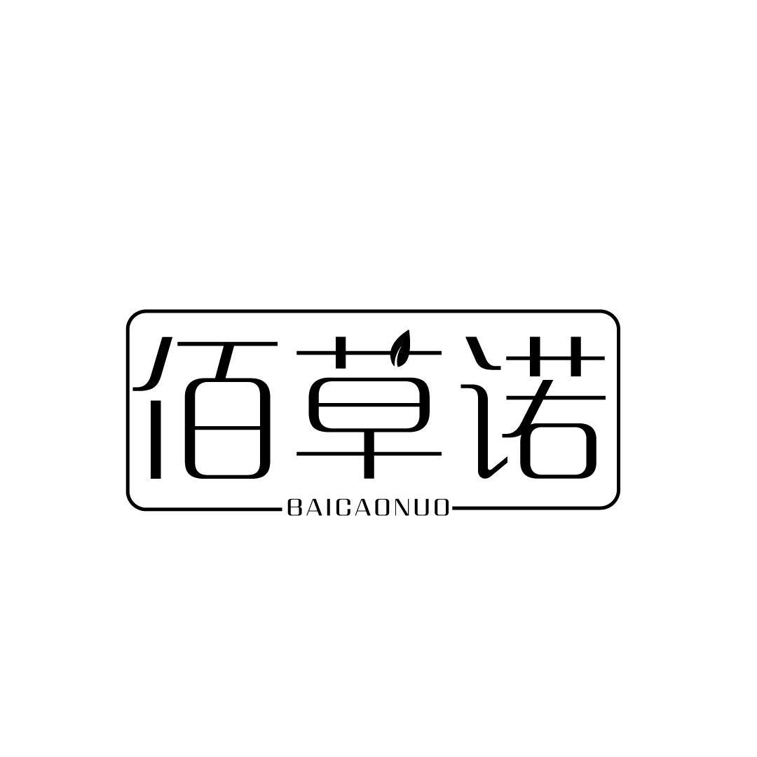 佰草诺