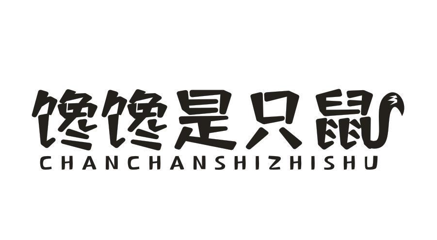 馋馋是只鼠