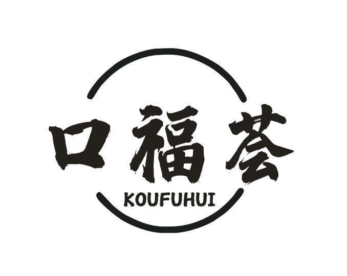 口福荟