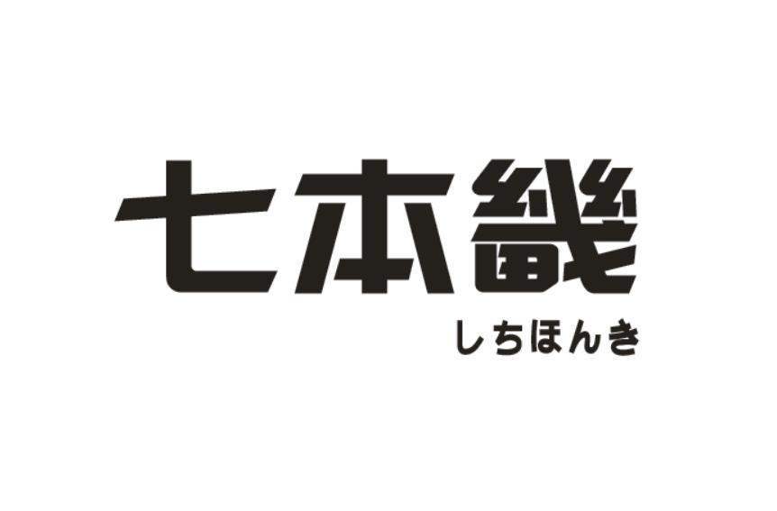 七本畿