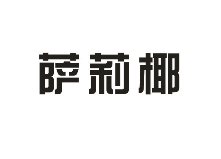 萨莉椰