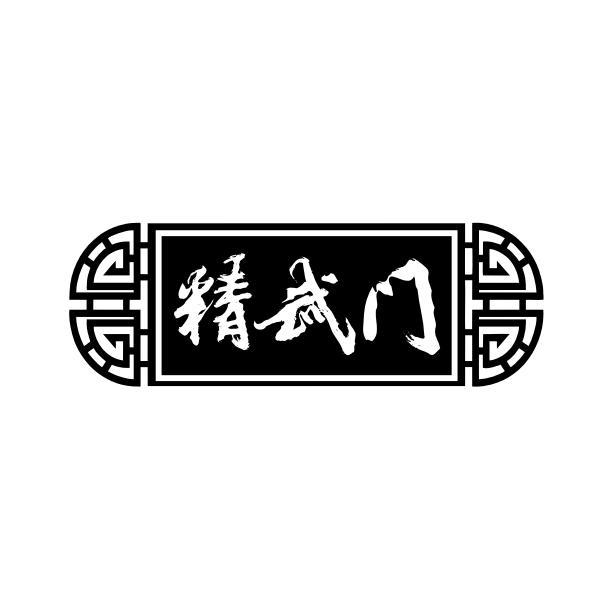 精武门