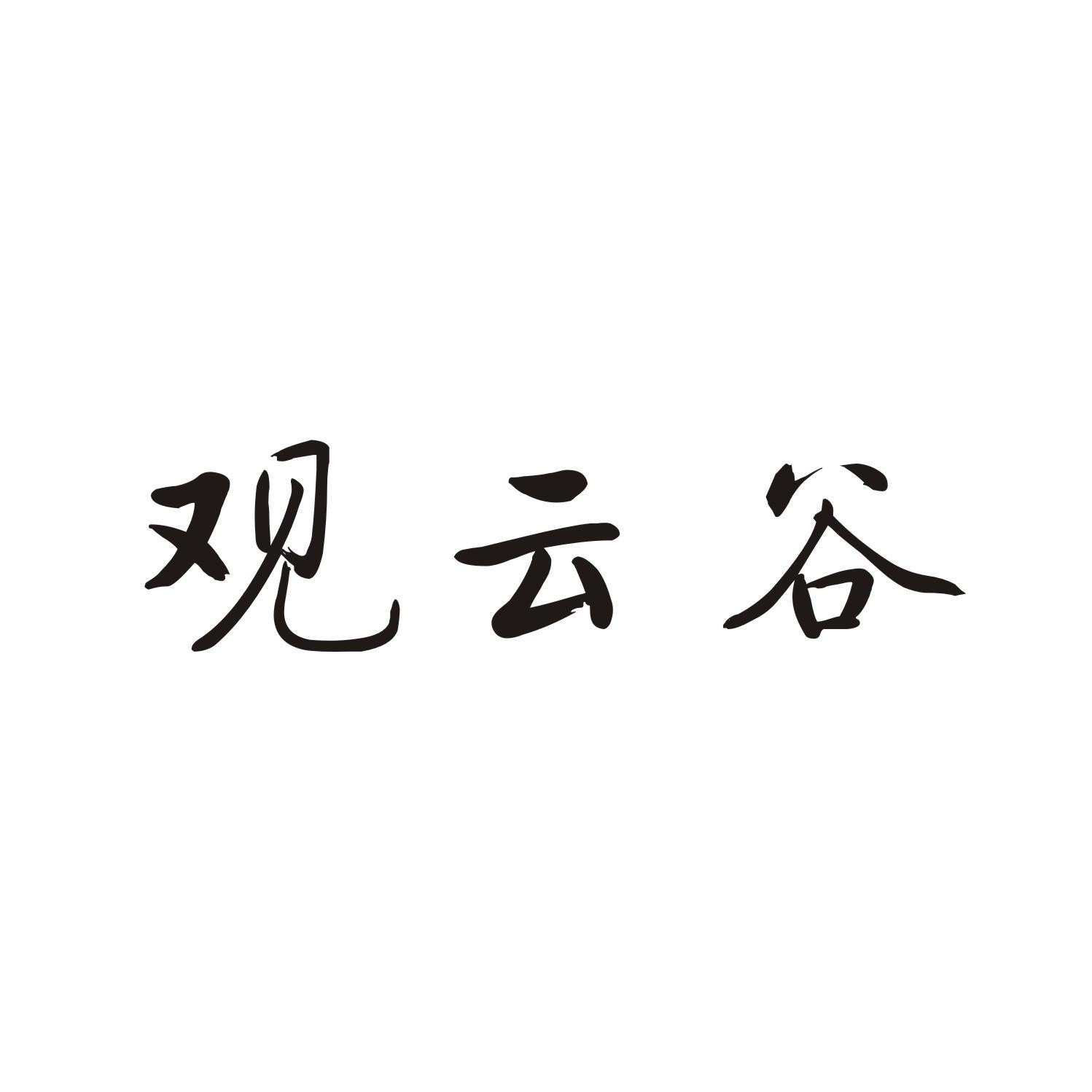 观云谷