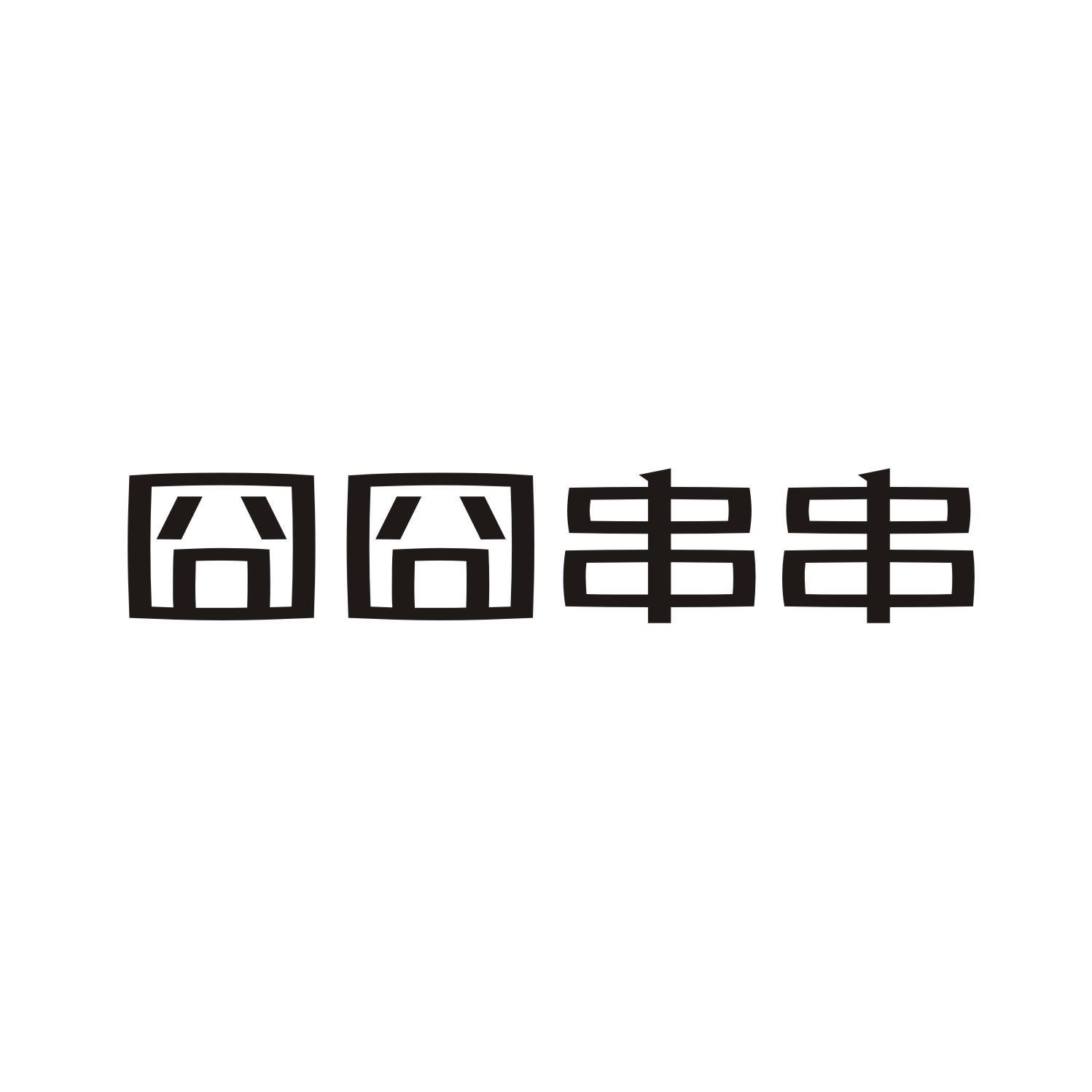 囧囧串串