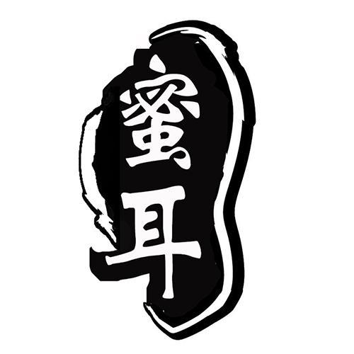 蜜耳