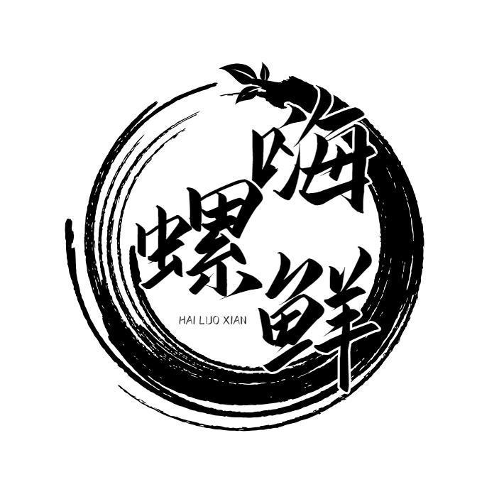 嗨螺鲜